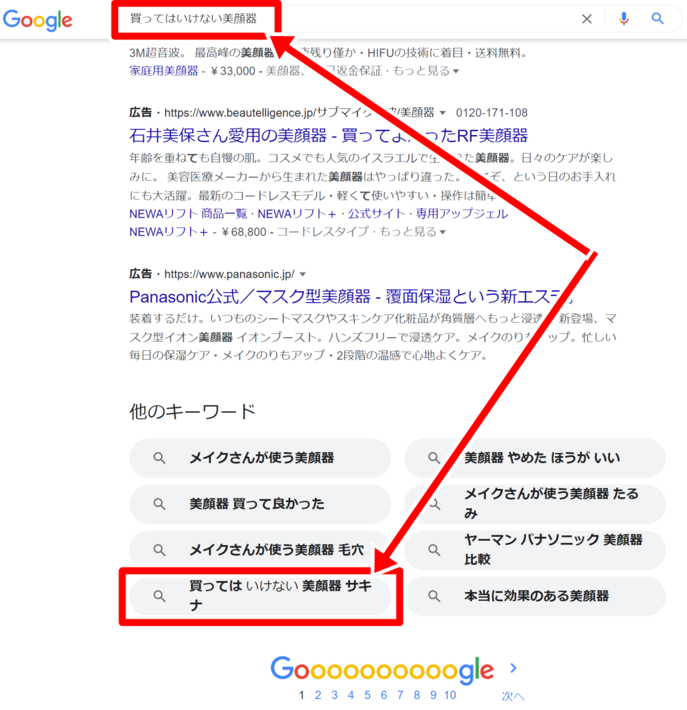 Googleの検索エンジンで「買ってはいけない美顔器 サキナ」と検索した時に、他のキーワードに表示されるキーワード。