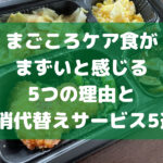 まごころケア食が まずいと感じる 5つの理由と 解消代替えサービス5選!