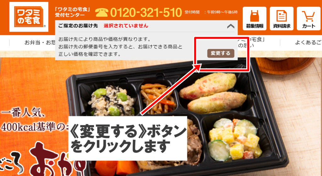 「ワタミの宅食」公式通販サイトのご指定のお届け先を《変更する》ボタンをクリックします。