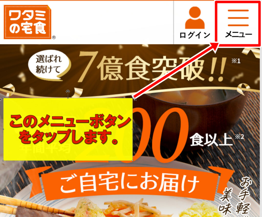 ワタミの宅食の公式通販サイトの右上にあるメニューボタンを押します。 ワタミの宅食の公式通販サイトの右上にあるメニューボタンを押します。