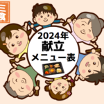 2024年ワタミの宅食メニュー表