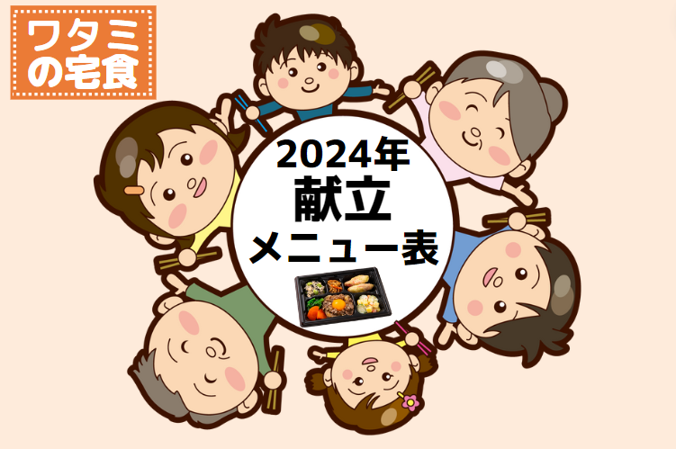 2024年ワタミの宅食メニュー表