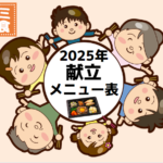 ワタミの宅食2025年献立メニュー表