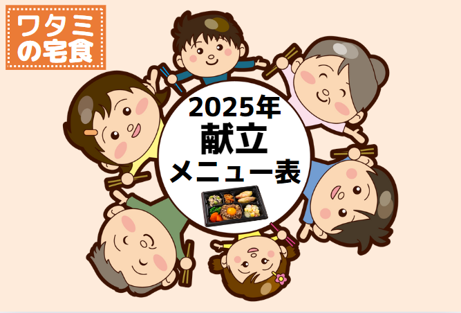 ワタミの宅食2025年献立メニュー表