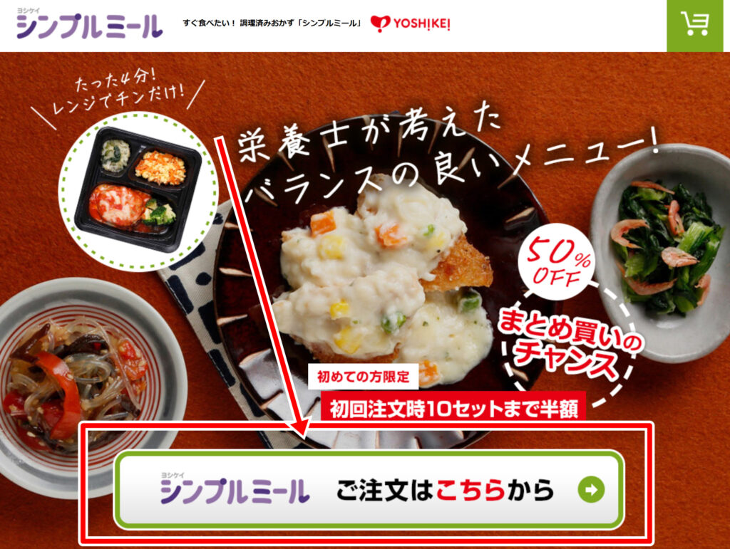 ヨシケイ「シンプルミール」公式通販サイトを開くと、すぐにある《シンプルミール ご注文はこちらから》ボタンをクリックします。