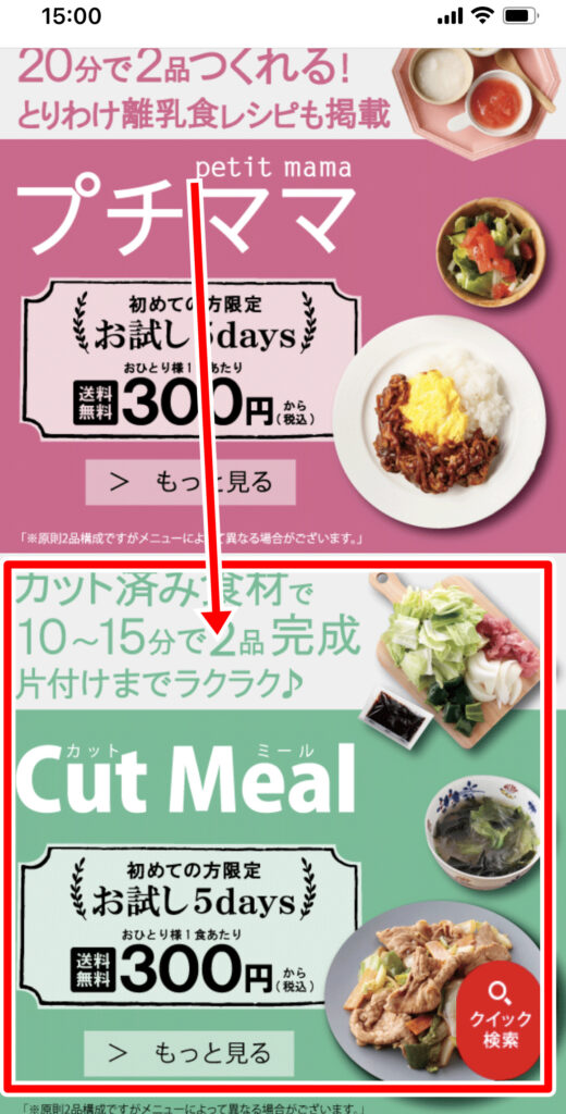 ページを開くとすぐにCut Meal(カットミール)の画像があるので、その画像をタップします。