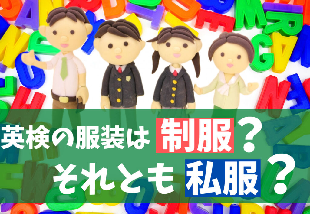 英検の中学生や高校生の服装おすすめは制服?私服?一次試験と二次試験・面接の違いとは? 英検の中学生や高校生の服装おすすめは制服?私服?一次試験と二次試験・面接の違いとは?