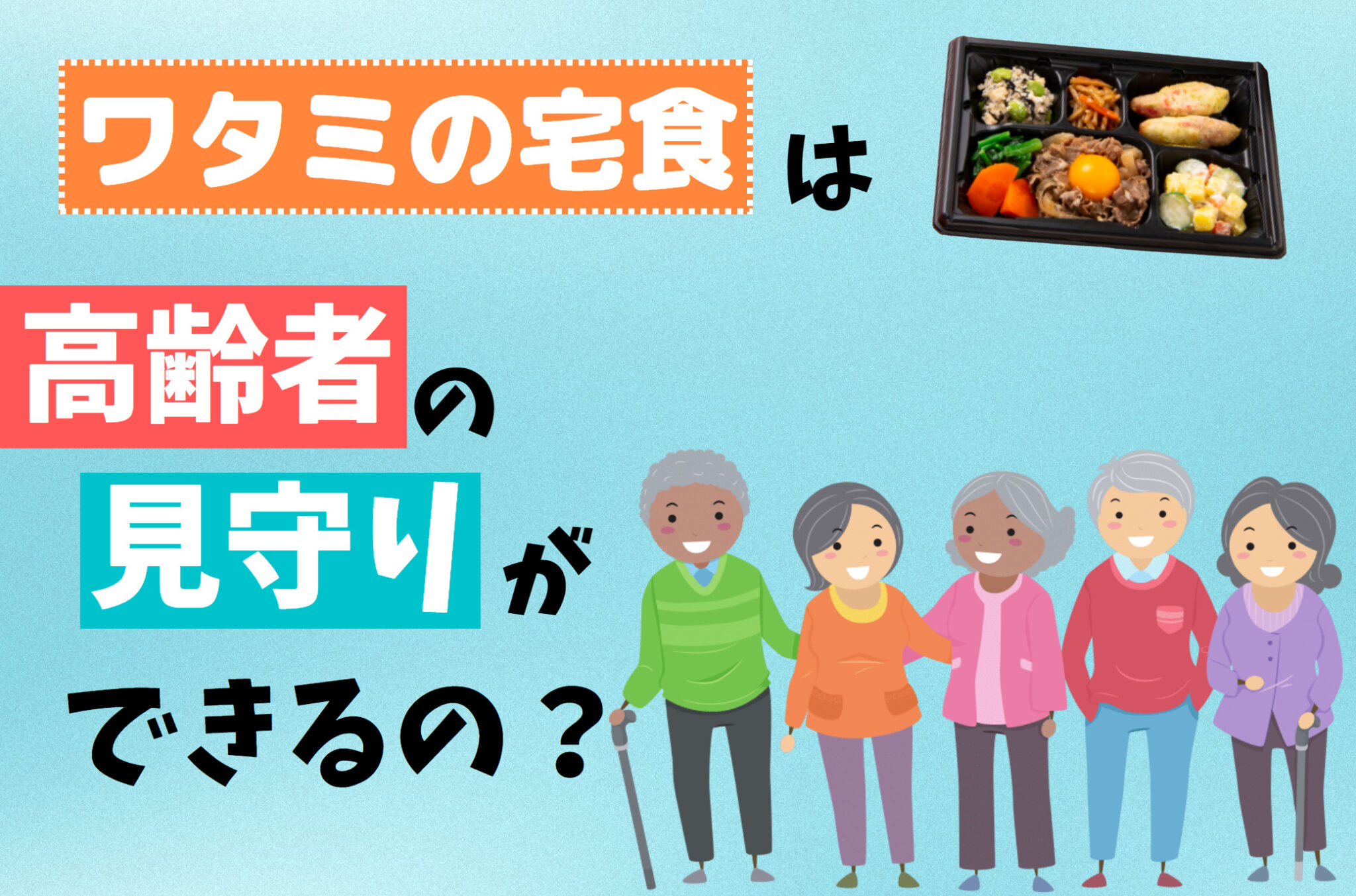 ワタミの宅食は高齢者向けの見守りや安否確認が実質無料って本当?ご飯付きやおかずのみが選べる便利な宅配弁当 - kaizen time