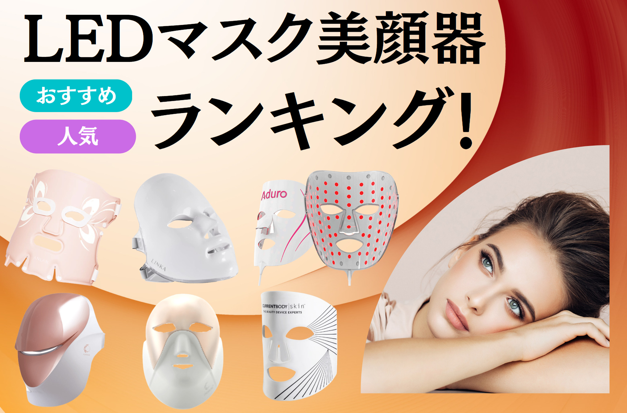 LEDマスク美顔器おすすめ人気ランキング口コミ効果まとめ!美容先進国「韓国」の機種からカレントボディまで特集