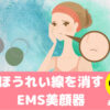 ほうれい線を消すEMS美顔器のおすすめはこの1台！