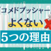 コメドプッシャーがよくない5つの理由!口コミで角栓やニキビへの効果を検証