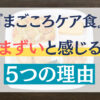 「まごころケア食」がまずいと感じる5つの理由