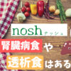 冷凍宅配弁当『nosh(ナッシュ)』に腎臓病食や透析食はある?保存期ステージ4の私が利用してる宅配食とは?