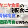 タニタ食堂に腎臓病食や糖尿病食の宅配はあるの?タニタ監修からだ倶楽部の宅配食