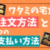ワタミの宅食の注文方法と料金の支払い方法!ネット注文の手順は簡単5ステップ