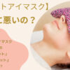 ホットアイマスクは逆効果?目に悪い影響を与える3つのデメリット!クマには効果的