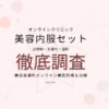 オンラインクリニック美容内服セット徹底調査