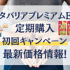 メタバリアプレミアムEX定期購入初回キャンペーンの最新価格と解約方法!クーポンコードはある?
